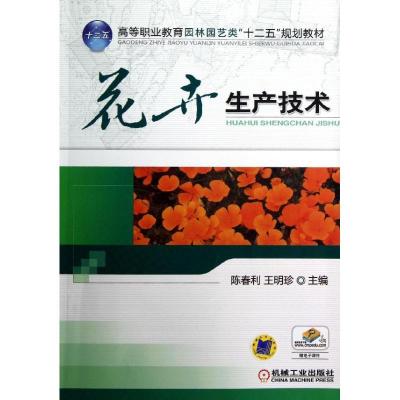 11花卉生产技术/陈春利978711140349422