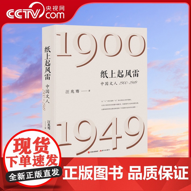 [央视网]纸上起风雷 中国文人1900-1949汪兆骞近现代文学人物历史真相新中国新闻报刊事件梁启超鲁迅胡适及新民丛大公高清大图