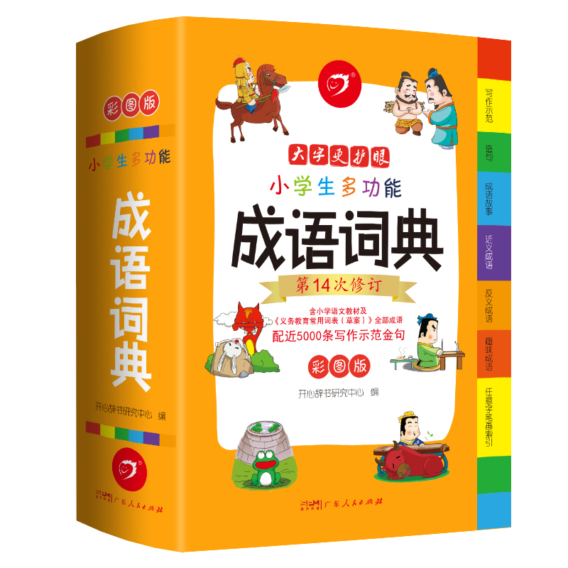 [正版]书店小学生成语词典小学多功能字典全彩图版中小学中华成语大词典工具书大全现代汉语训练四字词语解释书版