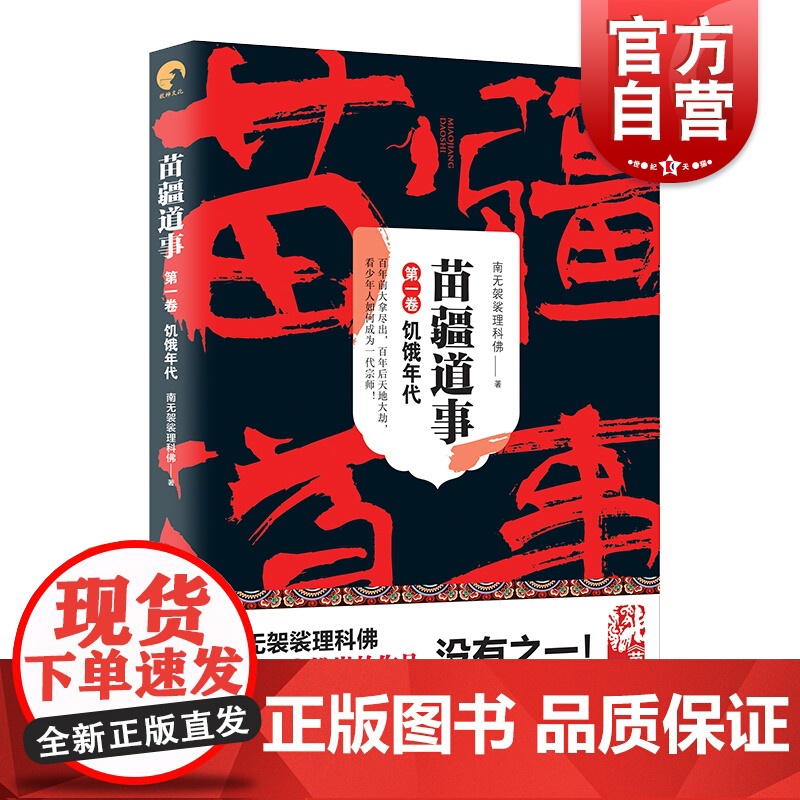 苗疆道事1/饥饿年代 苗疆道事 南无袈裟理科佛 苗疆蛊事前传 苗疆系列 网文大神 惊悚悬疑小说 上海文艺出版社高清大图