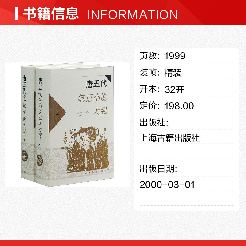 [正版]唐五代笔记小说大观 本社编 著 中国古诗词文学 书店图书籍 上海古籍出版社