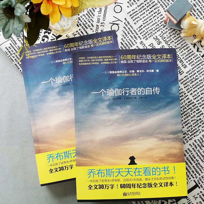 [正版] 一个瑜伽行者的自传 帕拉宏撒尤迦南达著 瑜伽全书瑜伽花环现代灵性书籍的经典之作之一 60周年纪念版全文译本人高清大图