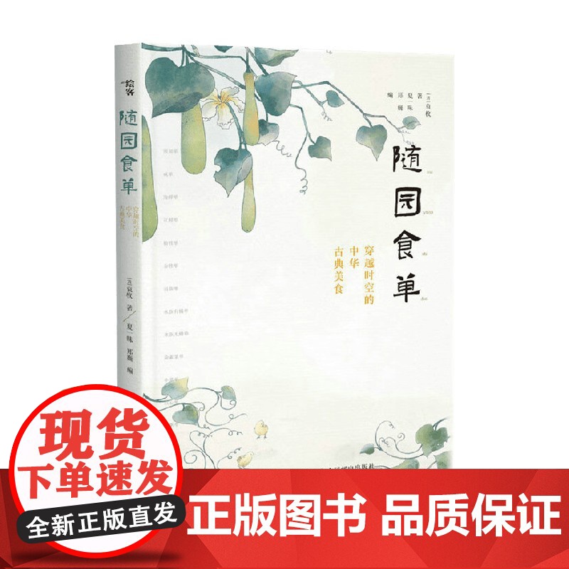 随园食单 穿越时空的中华古典美食 袁枚 著 烹饪 美食