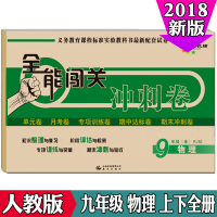全能闯关冲刺卷九年级物理全一册2018年新人教版 9年级物理RJ版上册下册全一册 初中三年级毕业班试卷聚能闯关考测试卷子
