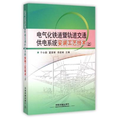 11电气化铁道暨轨道交通供电系统安装工艺技术(上)9787113199234