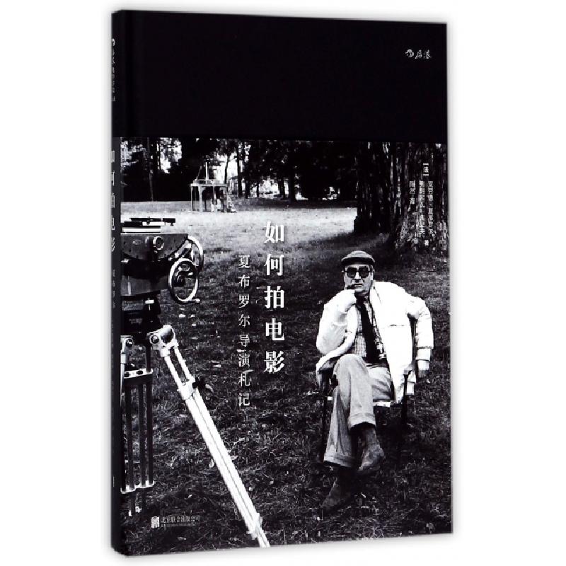 正版新书】如何拍电影(夏布罗尔导演札记)(精)(法)克劳德·夏布罗