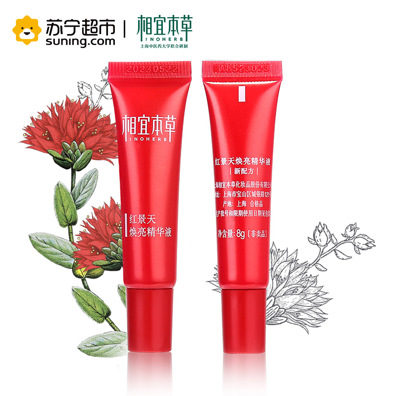 相宜本草红景天焕亮精华液8g中样2只装( 非卖品)