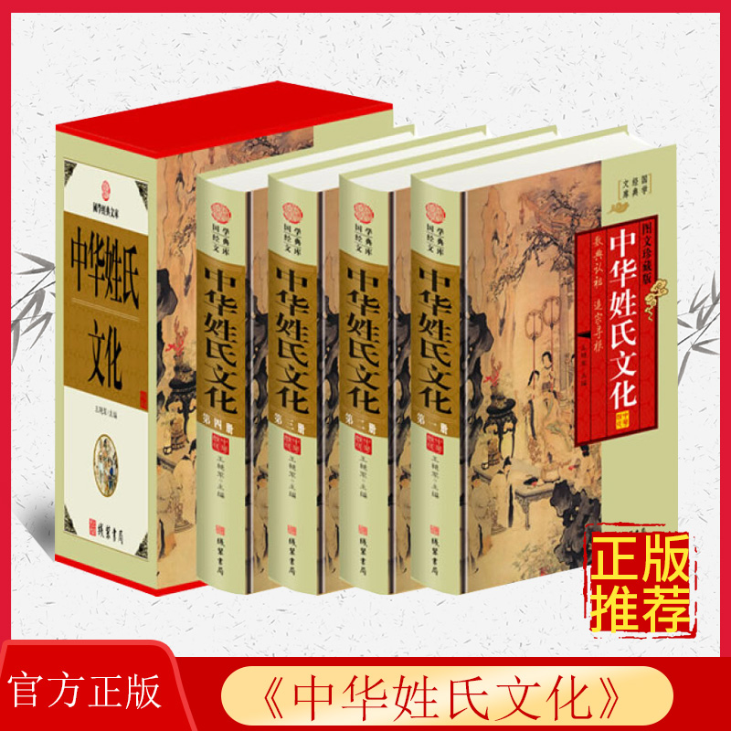 [正版]中华姓氏文化图文版全4册精装 中国姓氏研究/中华民俗文化/中华姓氏起源/中华姓氏大观/中华百家姓/线装书局出版高清大图