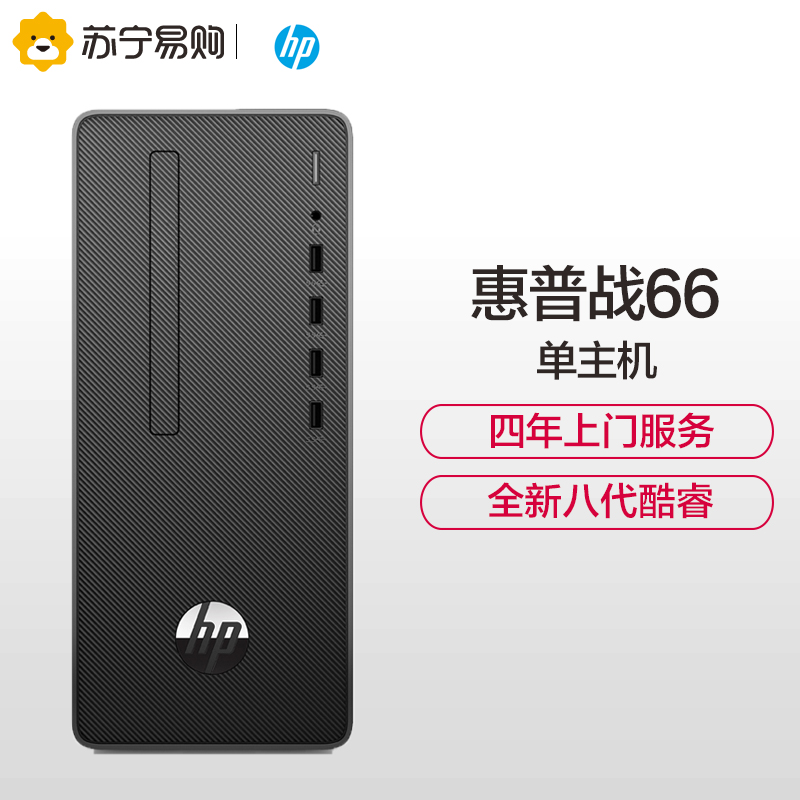 惠普(HP)战66 商用办公台式电脑主机(i3-8100 高频4G 1TB WiFi蓝牙 Win10 Office 四年上门)
