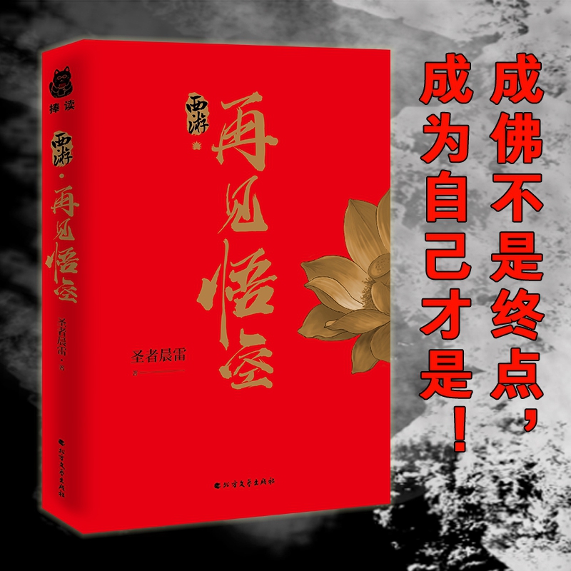 [正版] 西游 再见悟空 圣者晨雷 西游记 大圣归来 再战宿命 重燃天宫 飞奇幻世界 西游记佳作奇幻小说书籍高清大图