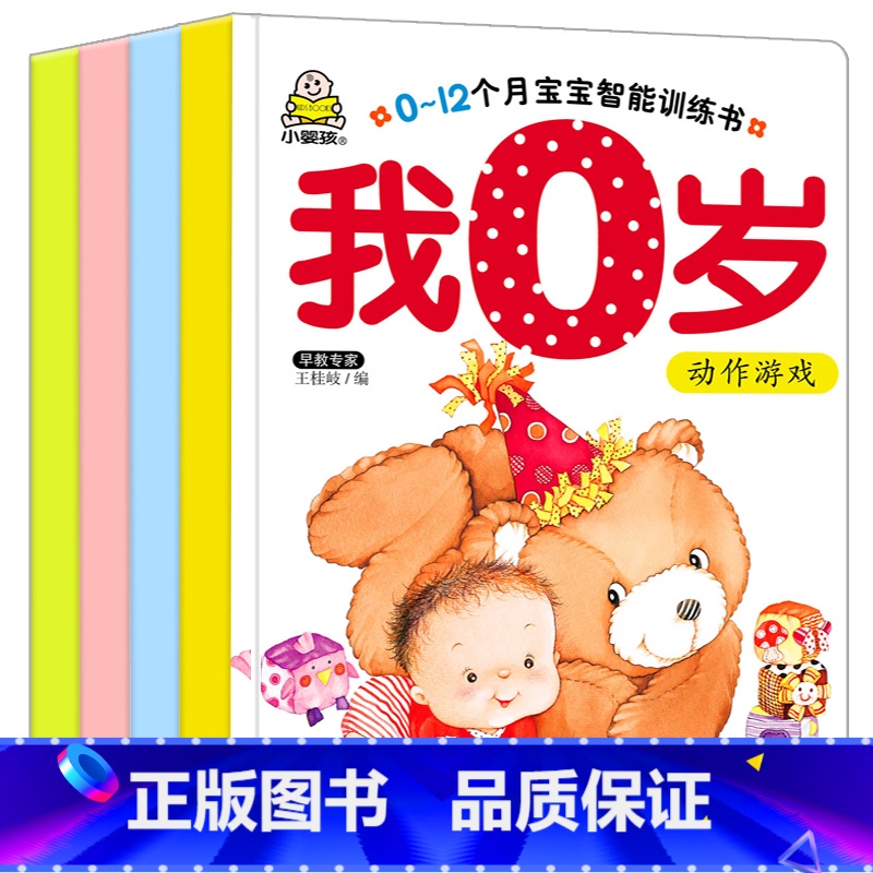 [正版]小婴孩我0岁了宝宝全脑开发思维左右脑开发 绘本0-3岁 婴儿启蒙认知翻翻看 两岁幼儿早教书 儿童读物宝宝绘本高清大图
