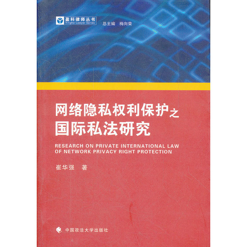 正版新书】网络隐私权利保护之国际私法研究崔华强9787562041184