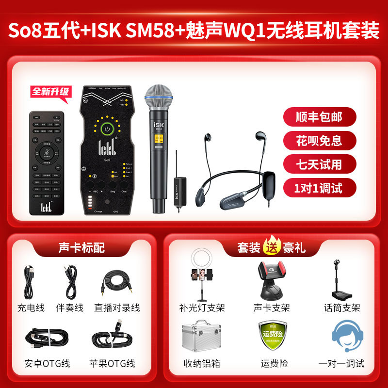 Ickb so8五代声卡+ISK58无线麦克风+魅声WQ1无线耳机套装手机直播电脑主播唱歌k歌录音直播设备全套话筒全套