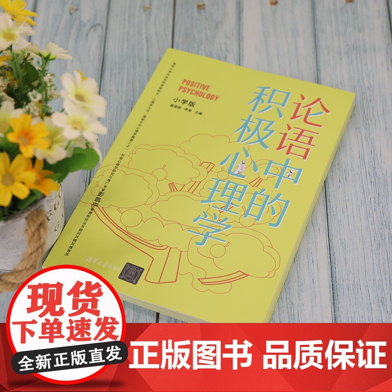 论语中的积极心理学(小学版) 聂细刚 清华大学出版社 儿童心理学论语健康教育教材高清大图