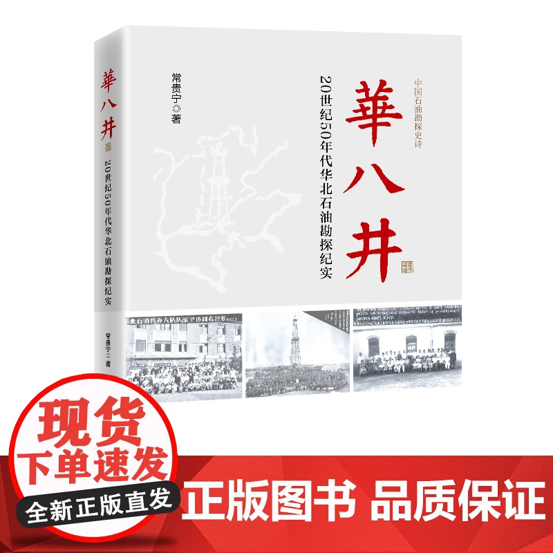 华八井:20世纪50年代华北石油勘探纪实9787511475589石油勘探,历史,纪实
