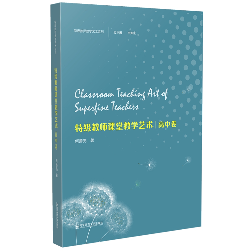 [M]特级教师教学艺术·高中卷(特级教师教学艺术系列)-9787565139956高清大图