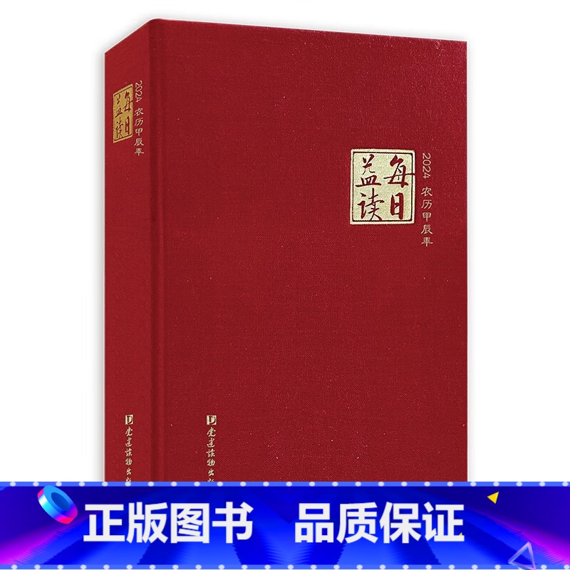 [正版]每日益读(2024) 党建读物出版社高清大图