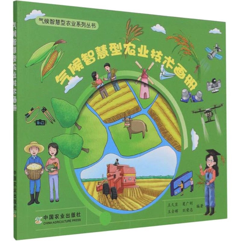 [M]气候智慧型农业技术画册-9787109275980高清大图