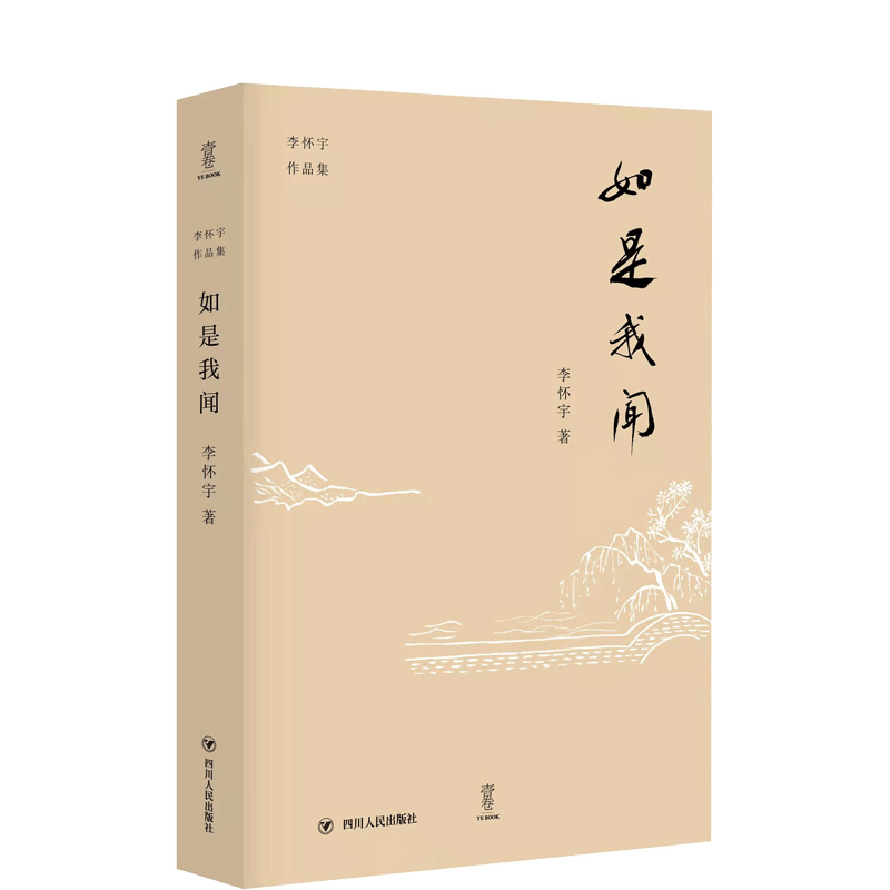 [M]如是我闻/李怀宇作品集-9787220110801图片