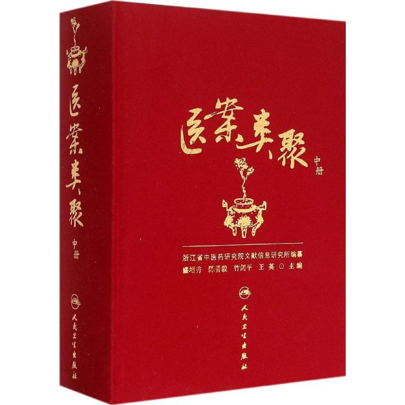 醉染图书医案类聚9787117203616高清大图