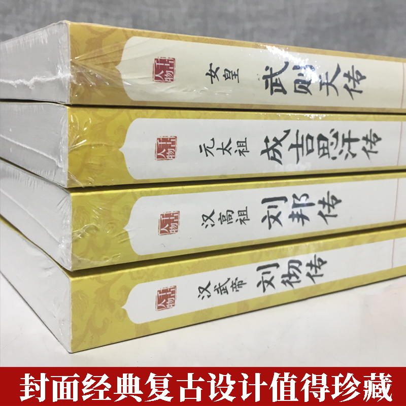 [正版]15册中国历代帝王人物传记皇帝全传秦始皇成吉思汗传汉武帝朱元璋武则天李世民传汉唐明清通史封建王朝演义历史人物书籍