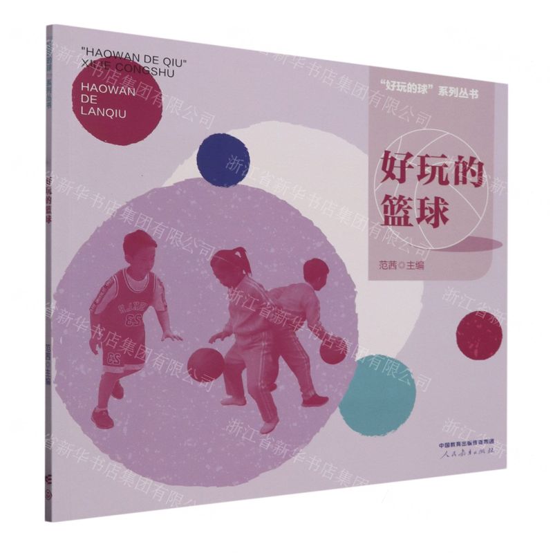 [N]好玩的篮球/好玩的球系列丛书-9787107368417高清大图