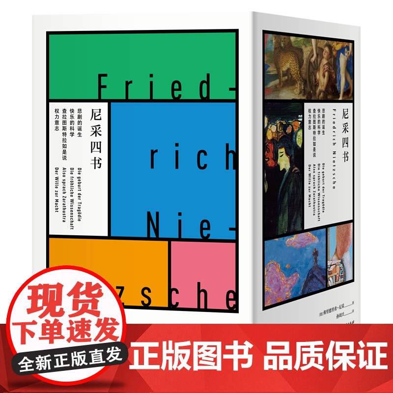 查拉图斯特拉如是说/快乐的科学/悲剧的诞生/权力意志 孙周兴经典译本尼采哲学思想上海人民出版社尼采四书高清大图