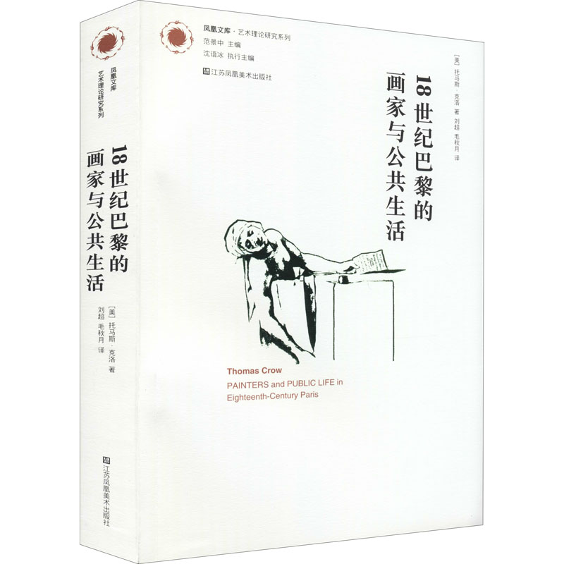 醉染图书18世纪巴黎的画家与公共生活9787558095856