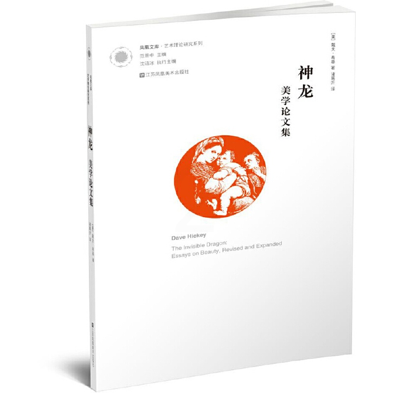 [正版]书籍凤凰文库·艺术理论-神龙:美学论文集高清大图