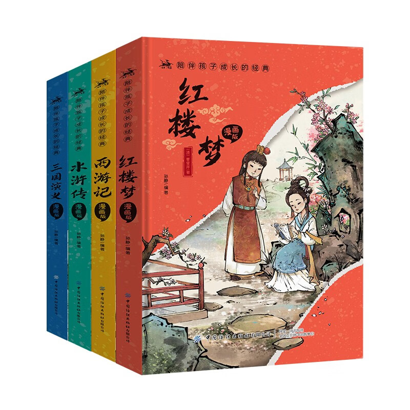 [全14册]精装版四大名著+国际获奖第一辑注音版 [正版]陪伴孩子成长的经典 漫画版四大名著全套4册小学生课外阅读书籍注高清大图