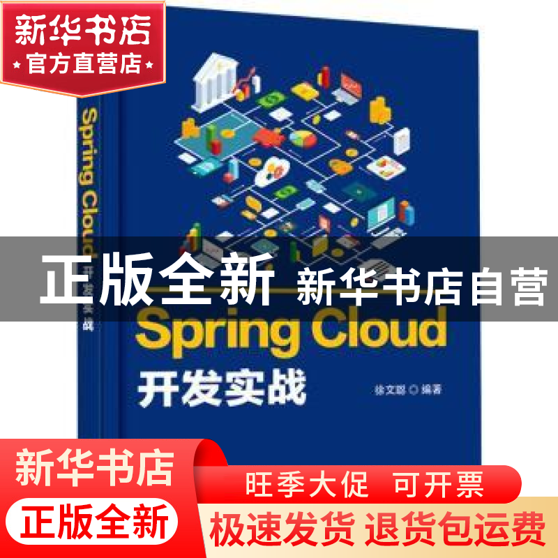 正版 Spring Cloud开发实战 徐文聪 电子工业出版社 978712141118