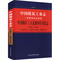 中国煤炭工业志 中国煤矿工人北戴河疗养院志(1950-2020)