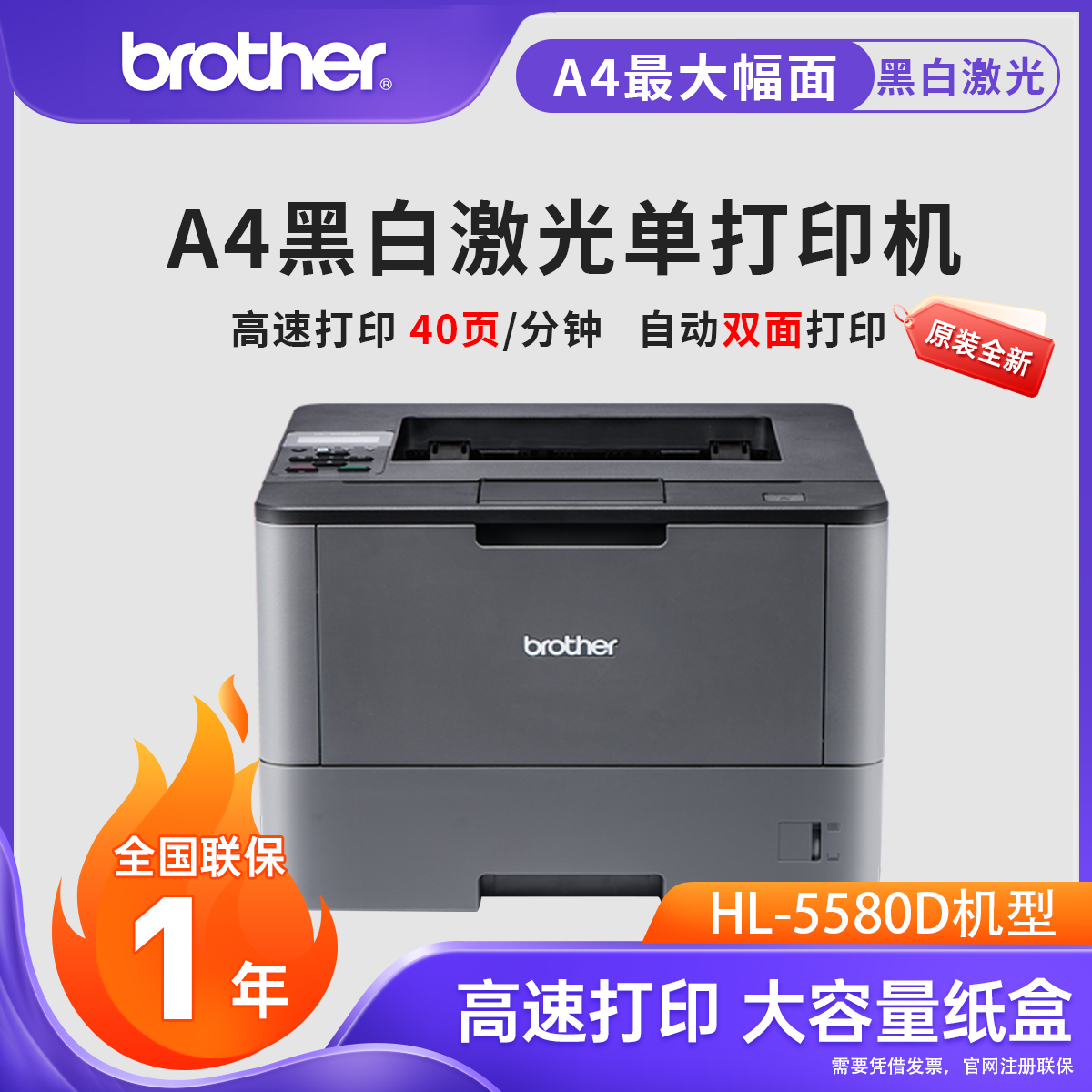 兄弟HL-5580D黑白激光打印机A4双面网络家庭办公家用高清大图