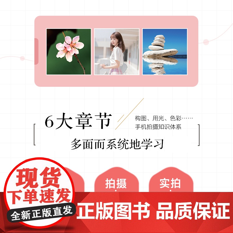 一本书学会手机摄影 视频教学版 手机摄影教程基础入门手机拍照技巧新手学手机摄影构图用光技法花卉美食日常生活摄影高清大图
