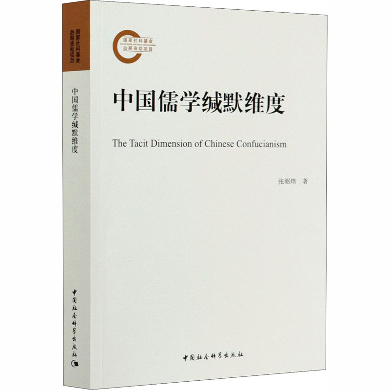 醉染图书中国儒学缄默维度9787520366342高清大图