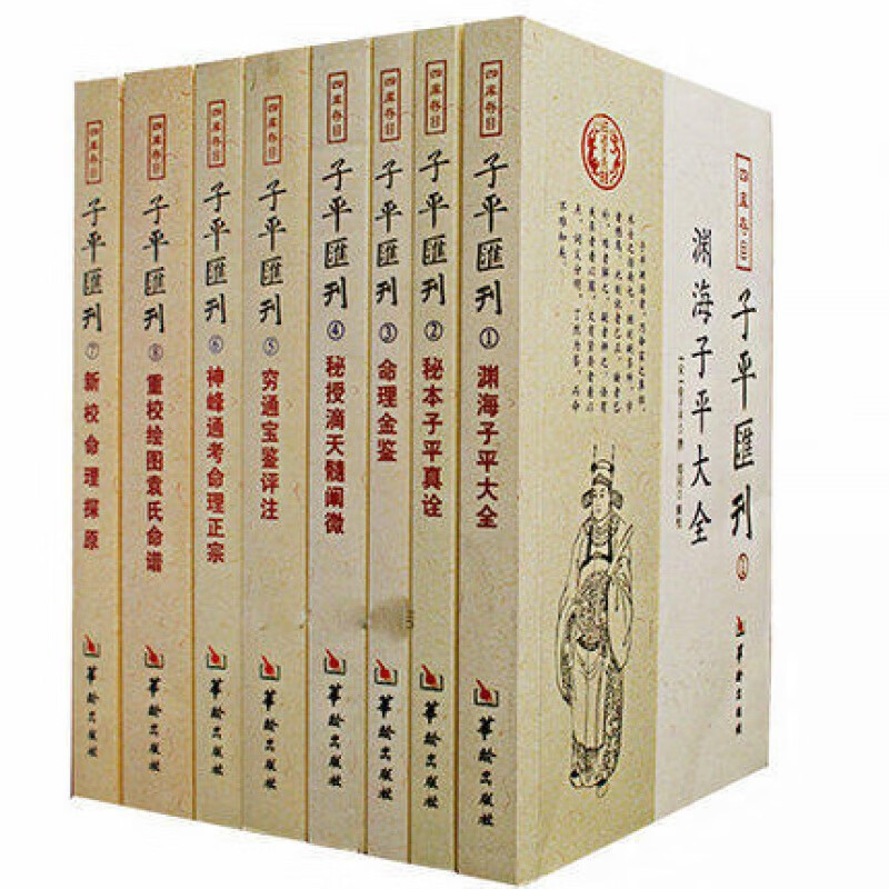 四库存目子平汇刊全套8册渊海子平 命理金鉴 滴天髓 穷通宝鉴 神峰通考 命理探原 绘图袁氏命谱 古代高清大图