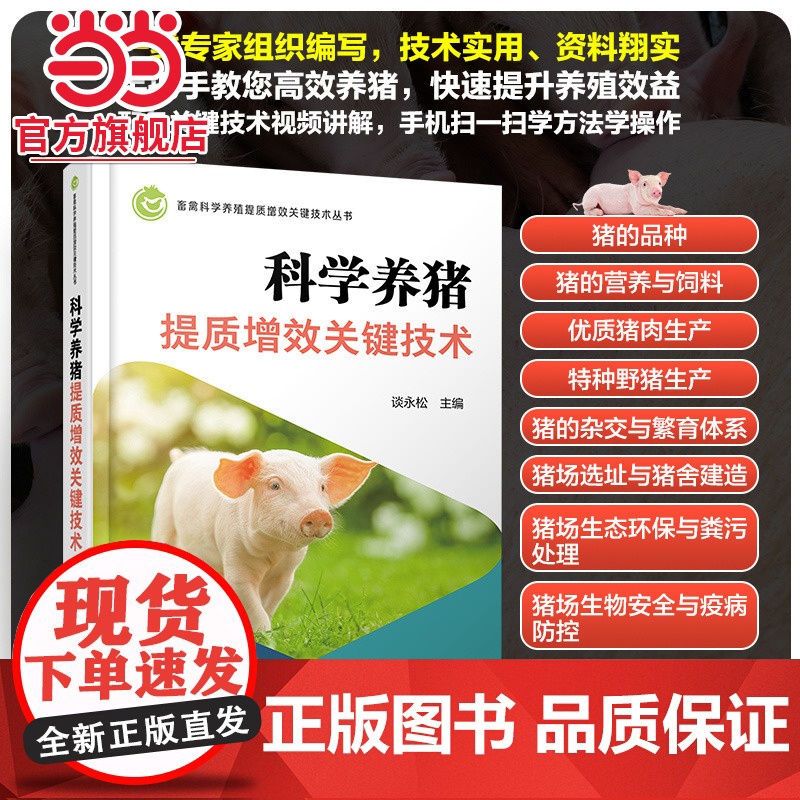 畜禽科学养殖提质增效关键技术丛书 科学养猪提质增效关键技术 科学养猪参考书 猪的营养与饲料 高等院校畜牧兽医等专业应用教高清大图