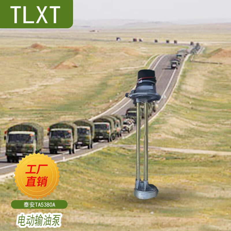 TFN 电动输油泵总成 适配于泰安TA5380A