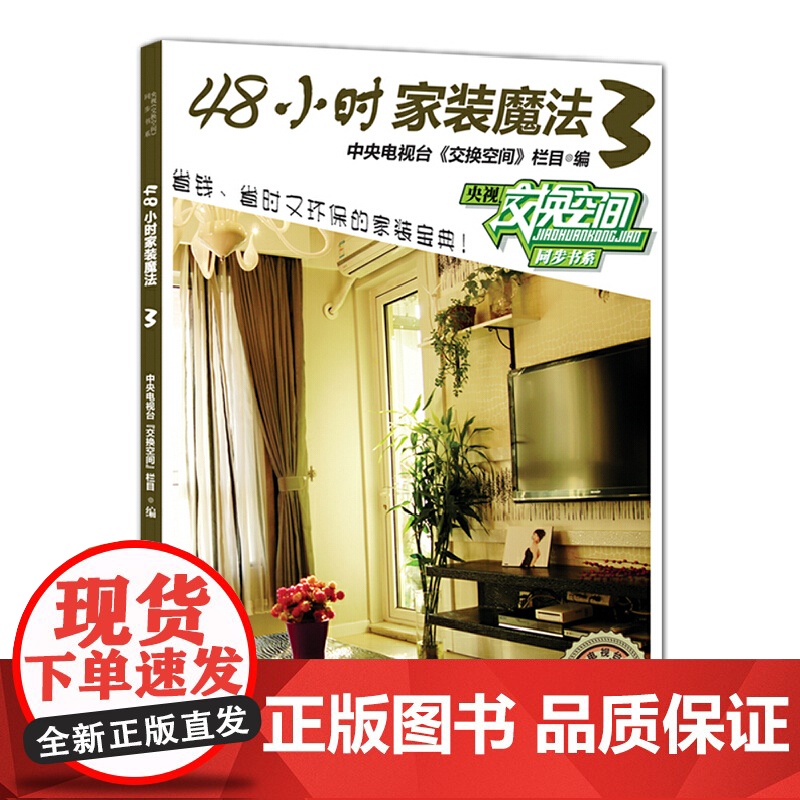 48小时家装魔法3——中央电视台财经频道授权,《交换空间》栏目倾情奉献,省时省力、时尚环保的个性家装宝典高清大图