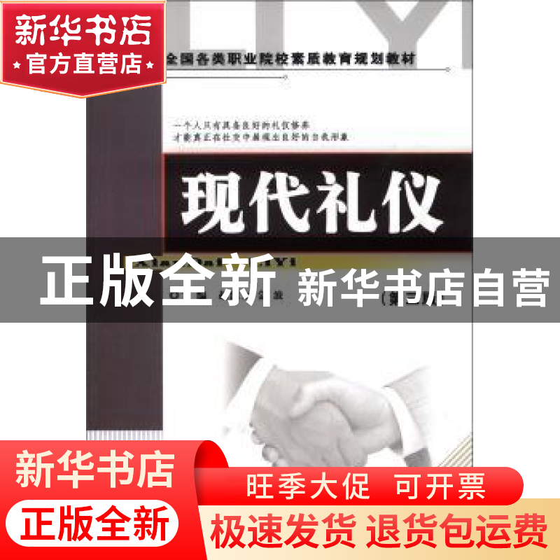 正版 现代礼仪 赵洪立,金波主编 中国商业出版社 9787504457318高清大图