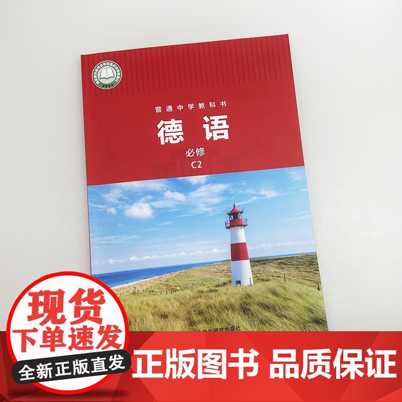 普通中学零起点教材 普通中学教科书 德语必修C2 孔德明编 外语教学与研究出版社 9787521355758高清大图