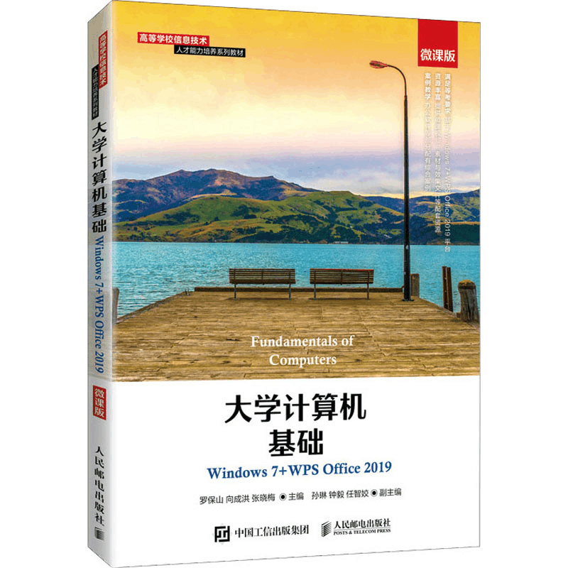 正版新书]大学计算机基础 Windows 7+WPS Office 2019 微课版罗图片