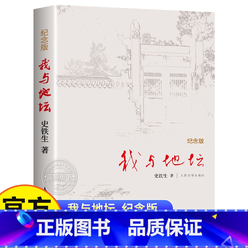 我与地坛 【正版】我与地坛 史铁生纪念版 原著完整无删减 现代当代文学名著散文集 老师初中高中课外阅读书籍