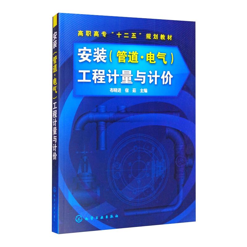 安装<管道电气>工程计量与计价(高职高专十二五规划教材)