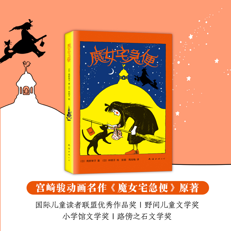 魔女宅急便 (日)角野荣子 著 彭懿,周龙梅 译 (日)林明子 绘 少儿 文轩网