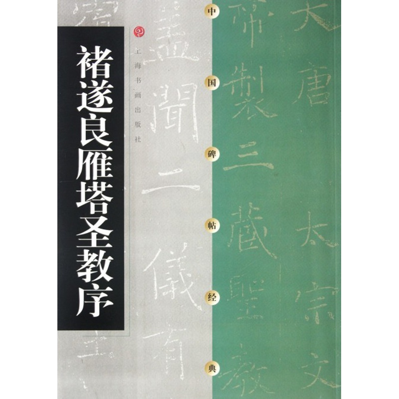 [正版]褚遂良雁塔圣教序 中国碑帖经典 上海书画出版社 上海书画出版社 书法篆刻 9787806357125高清大图