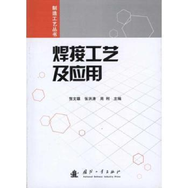 音像焊接工艺及应用贺文雄,张洪涛,周利主编