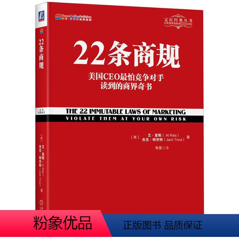 【正版】22条商规 (美)艾·里斯,(美)杰克·特劳特 著 寿雯 译 自由组合套装经管、励志 书店图书籍 机械工业出版