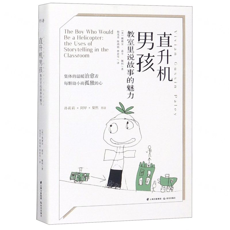 【M】直升机男孩(教室里说故事的魅力)-9787541498978