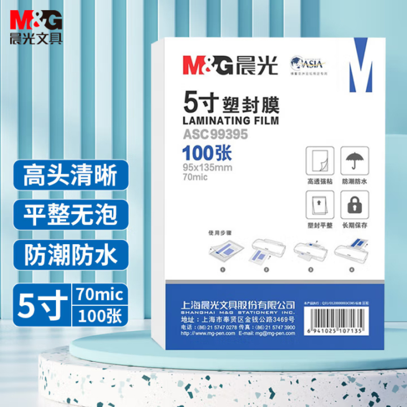 晨光(M&G) 5寸/100张 70mic透明高清塑封膜 95*135mm文件照片过塑膜 过塑机塑封机膜ASC99395